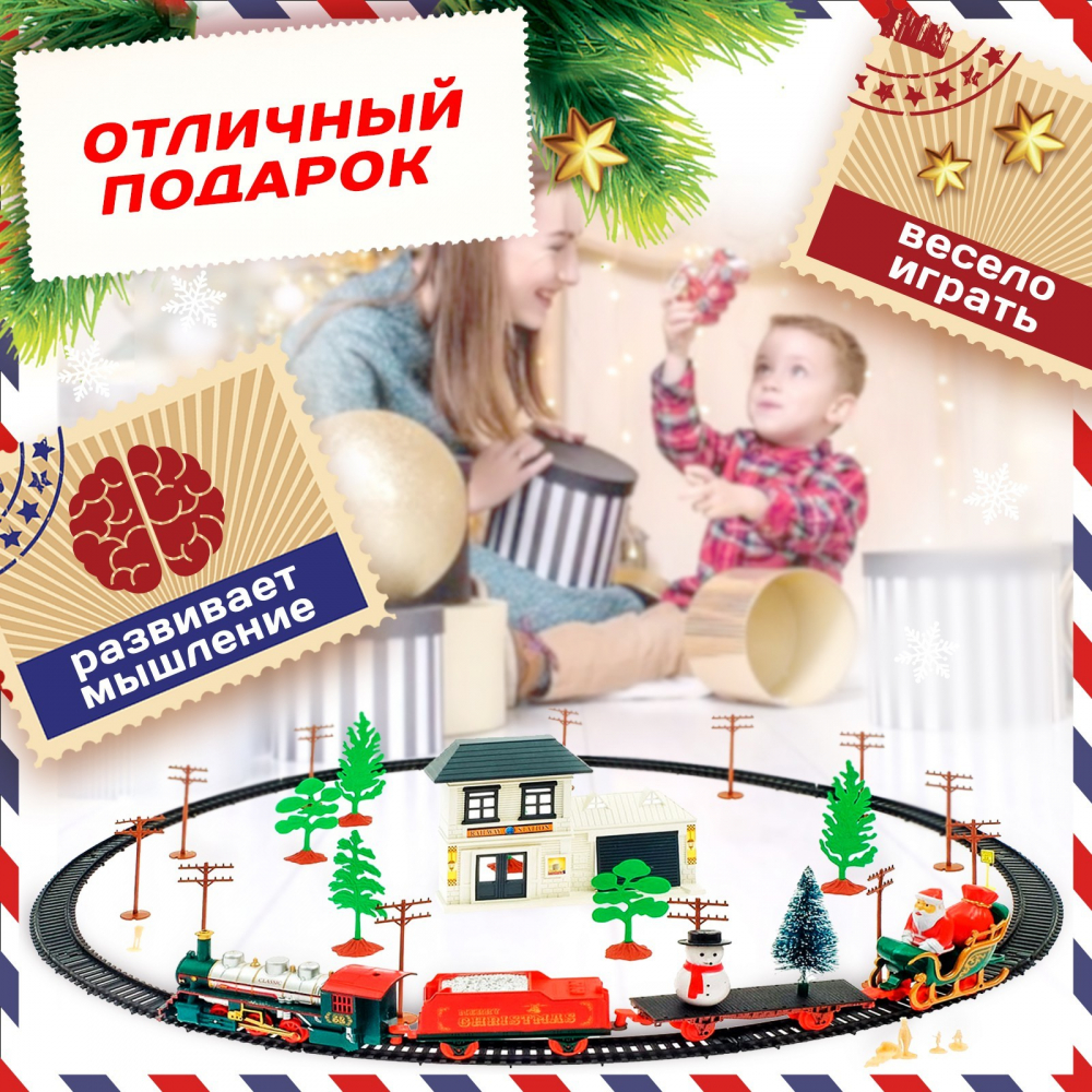 Железная дорога «Посылка от Деда Мороза»