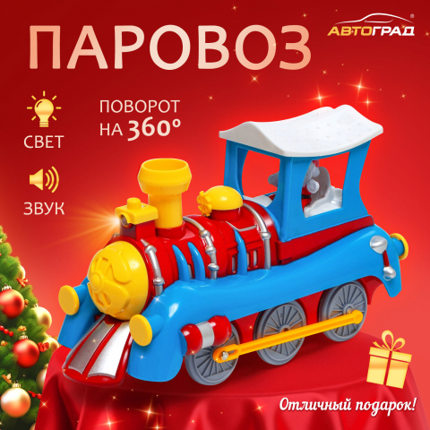 АВТОГРАД Паровоз "Новогоднее путешествие", работает от батареек, свет и звук  